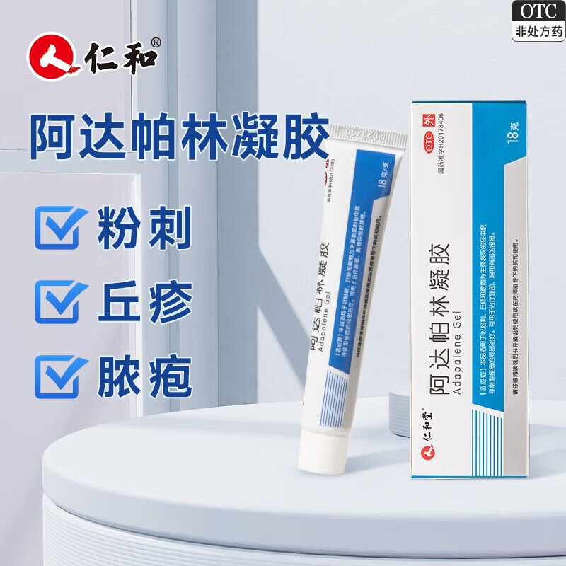 【赠医用棉签】仁和 阿达帕林凝胶 18g/支 粉刺 丘疹 寻常痤疮 2盒装