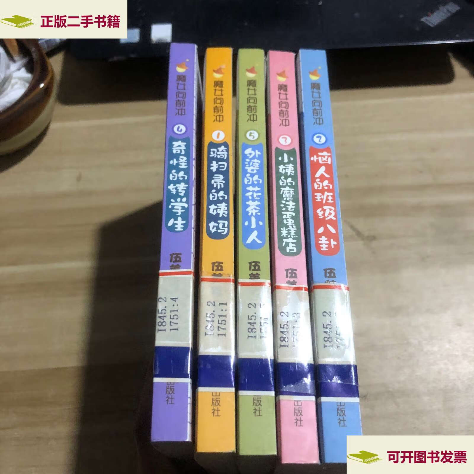 【二手9成新】伍美珍魔女向前冲:奇怪的转学生,外婆的花茶小人,小姨的
