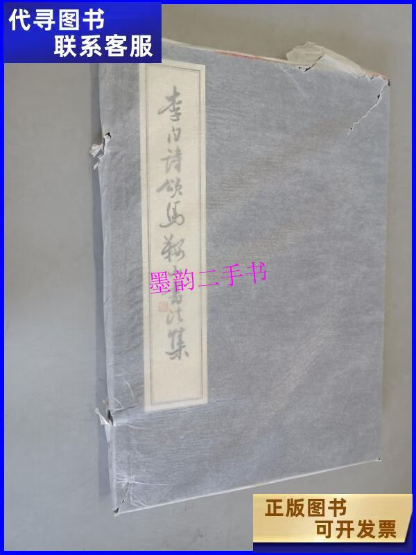 【二手9成新】李白诗颂马鞍山书法集 精装 未开封 /王月明 不详