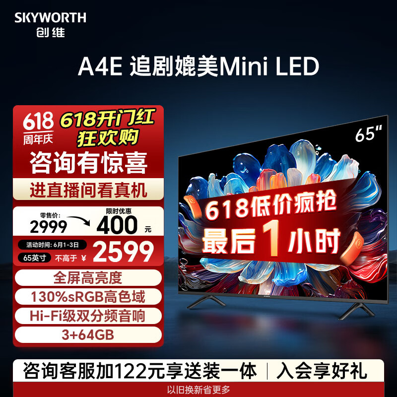创维电视65A4E 65英寸媲美mini led 十大品牌电视机双分频音响3+64G智慧屏彩电液晶4K超薄游戏电视