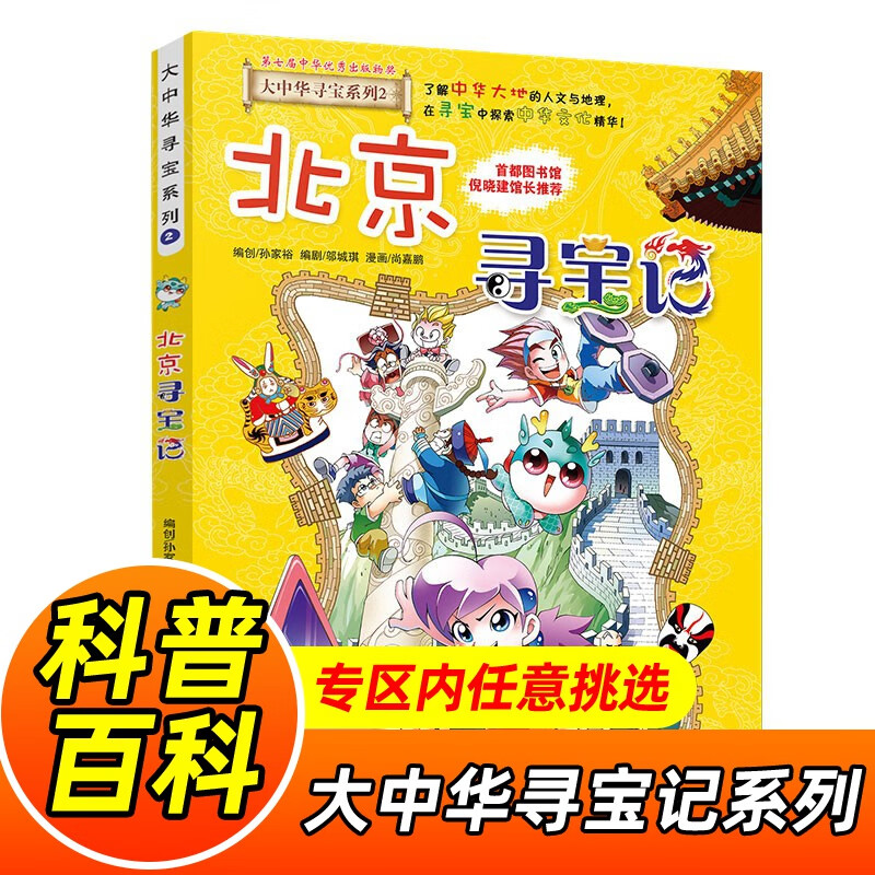 大中华寻宝记系列全套1-32册自选 宁夏寻宝记吉林山西寻宝记内蒙古天津重庆上海北京寻宝记等儿童科普漫画中国地理儿童百科全书6-12岁小学生课外阅读书籍二十一世纪出版社新华正版： 2.北京寻宝记 新华正