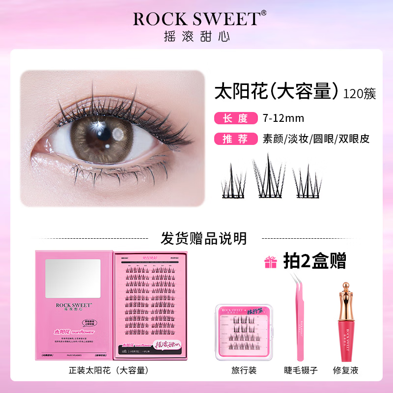 摇滚甜心 ROCK SWEET免胶水睫毛【情人节礼物】假睫毛立体自然卷C翘懒人新手送诺子 太阳花睫毛书【细梗】120簇
