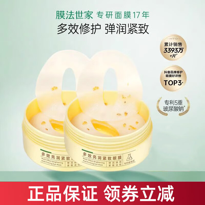 膜法世家膜法世家金桂花眼貼膜細紋眼膜彈潤煥亮緊致淡紋多效魔法世家 金桂花眼膜2盒80片