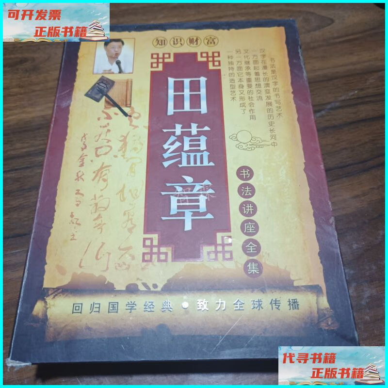 【二手9成新】田蕴章书法讲座全集 珍藏版dvd 12张 不祥