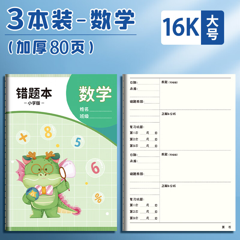 错题本小学生专用一年级上册小学数学错题集本二三年级英语纠错本
