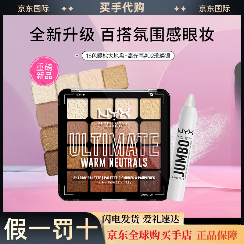 NYX16色眼影盤(pán)新版大地色12.8g高光修容啞光珠光送女友生日 清冷氣質(zhì)妝大地盤(pán)+璀璨銀