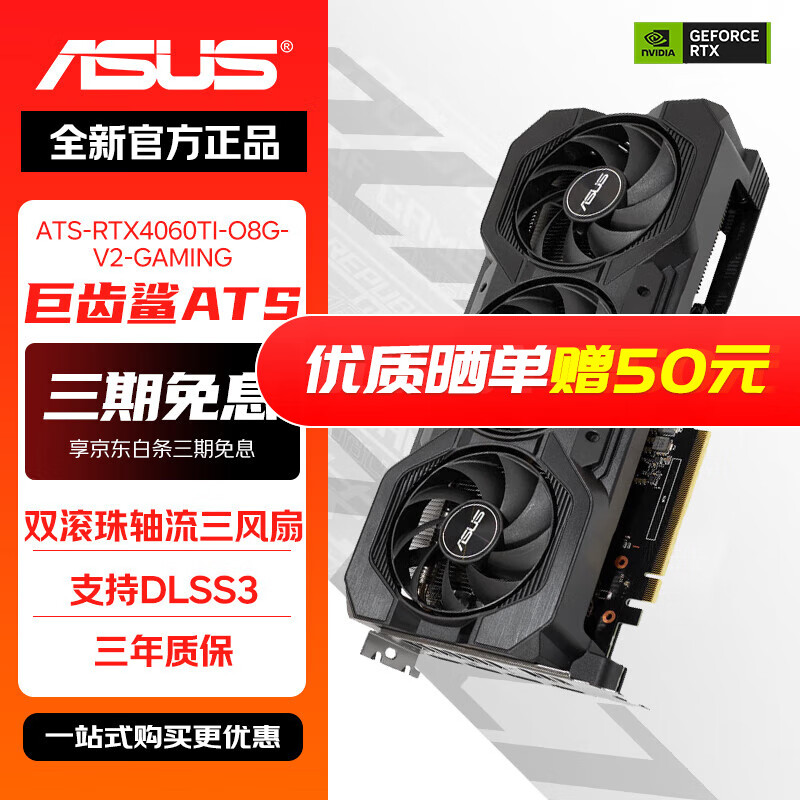 华硕ROG/TUF 雪豹/巨齿鲨 GeForce RTX 3050/4060/4060 Ti O8G GAMING 电竞游戏显卡 华硕ATS-RTX4060TI-O8G-V2