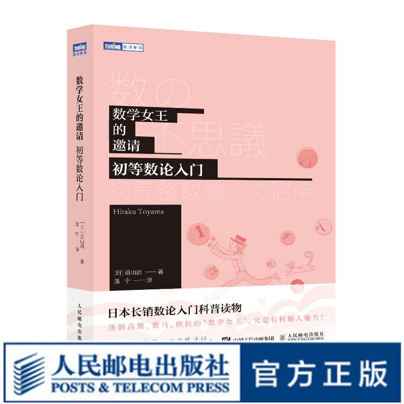 【现货 速发】数学女王的邀请 初等数论入门 数学科普书 了解数论 算术能力提升训练数学逻辑思维