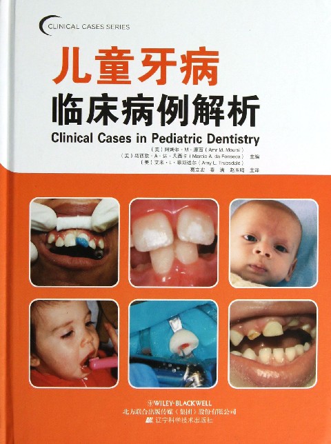 儿童牙病临床病例解析(精)