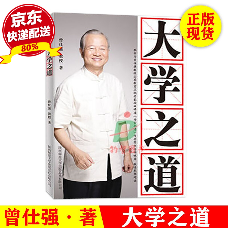 现货 大学之道 曾仕强 陕西师范大学出版