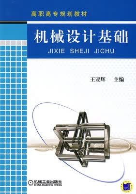 机械设计基础 王亚辉