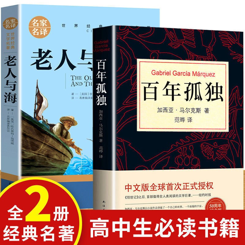 高中读 高中生读书目 百年孤独+大卫·科波菲尔+复活+老人与海 高中课外阅读读名著 正版必 【2册】百年孤独+老人与海