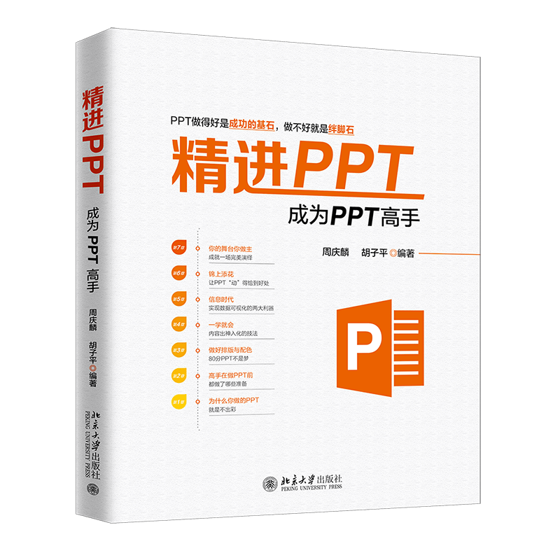 精进PPT：成为PPT高手
