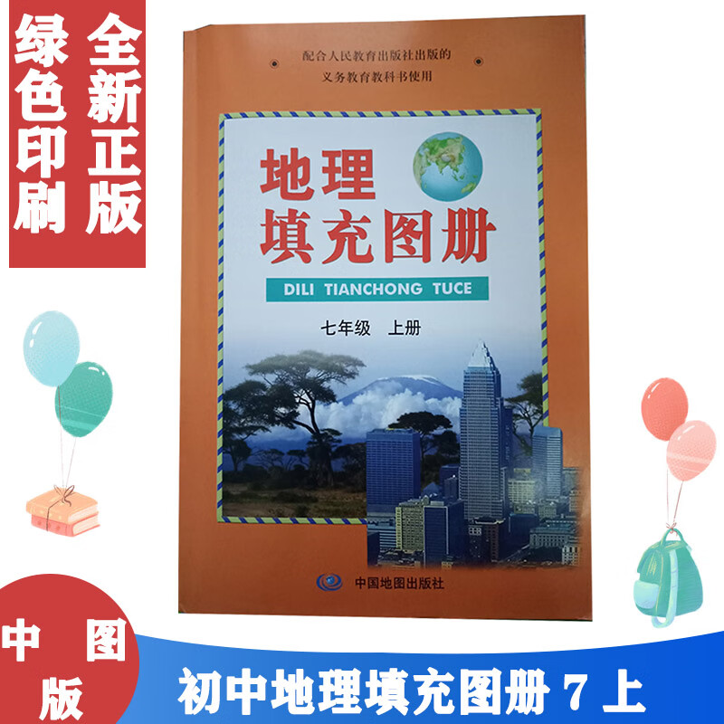 填充图册中图版地理填充图册七年级上册配人教版七年级上册地理书教