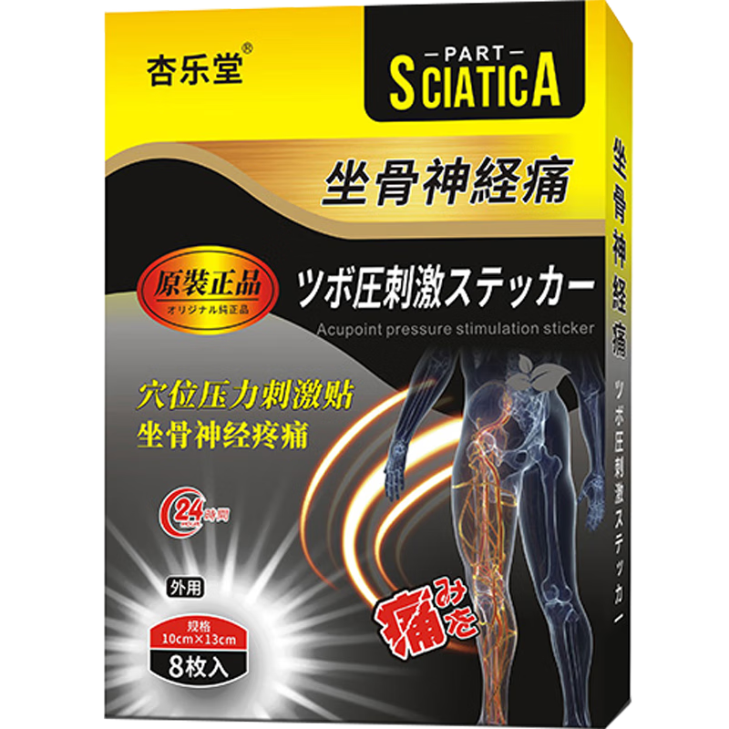 坐骨神经疼痛大小腿放射疼专用膏药贴腰椎间盘压迫神经腰疼腿疼屁股疼产后尾椎骨疼痛贴酸痛麻木贴膏 1盒装【8贴】