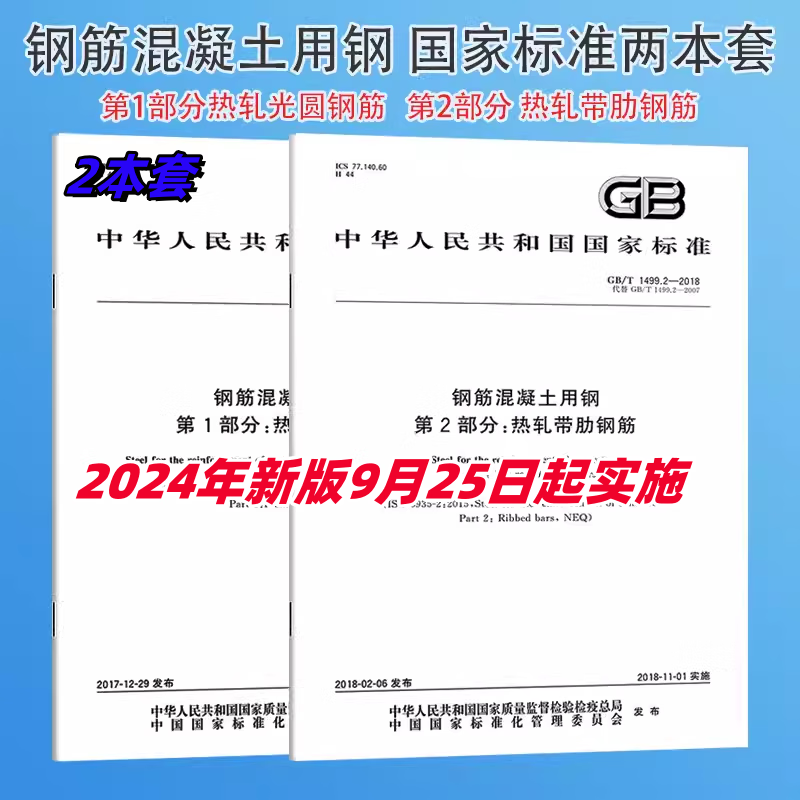 2024年新标 GB1499.1-2024 钢筋混凝土用钢第1部分热轧光圆钢筋 GB1499.2-2024第2部分热轧带肋钢筋 GB13788-2024 冷轧带肋钢筋 GB1499.1+1499.2-