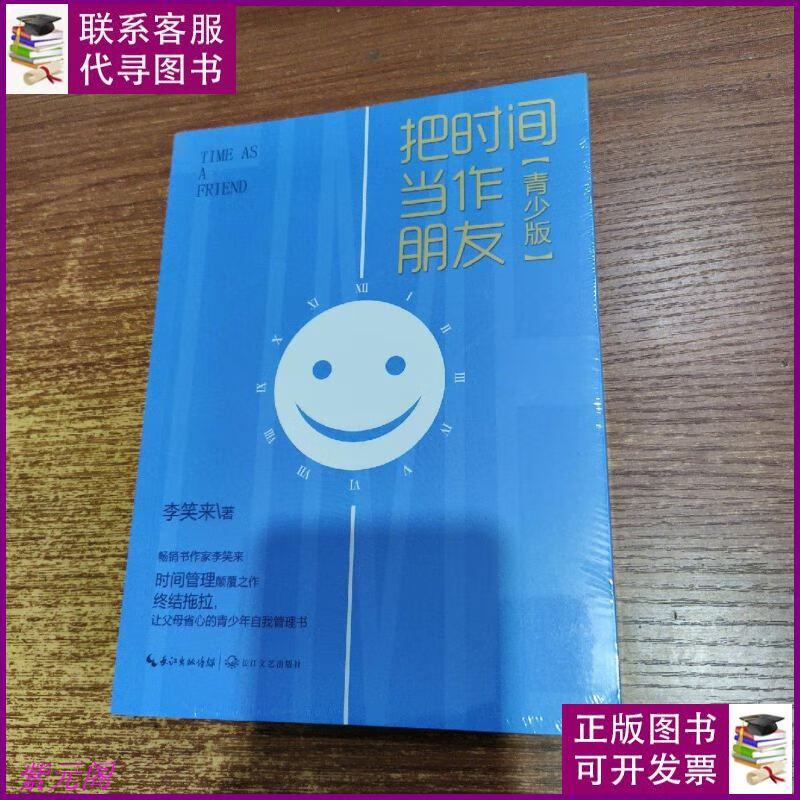 把时间当作朋友(青少版) 长江文艺出版社二手书
