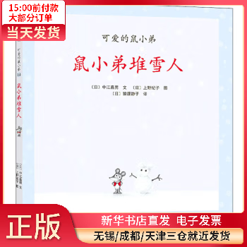 【二手99新】 鼠小弟堆雪人 图书/童书/绘本 9787544255547 【正版】