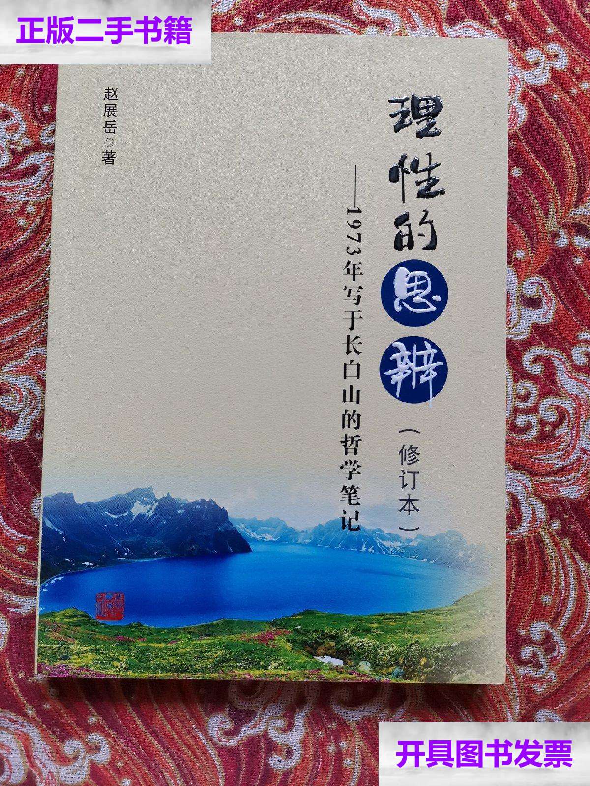 【二手9成新】3 理性的思辨(修订本):1973年写于长白山的哲学笔记