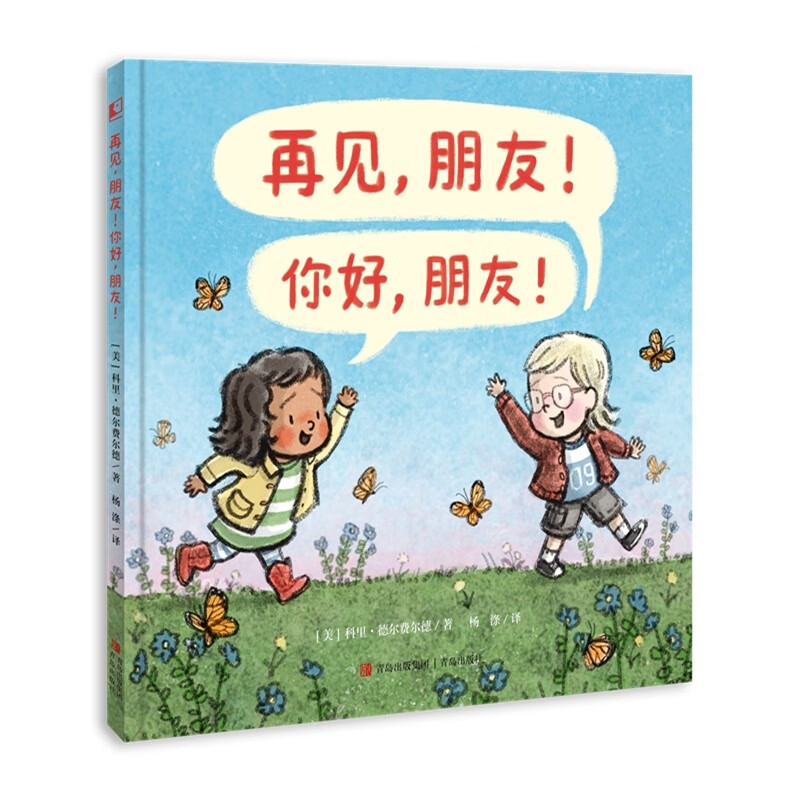再见,朋友!你好,朋友!