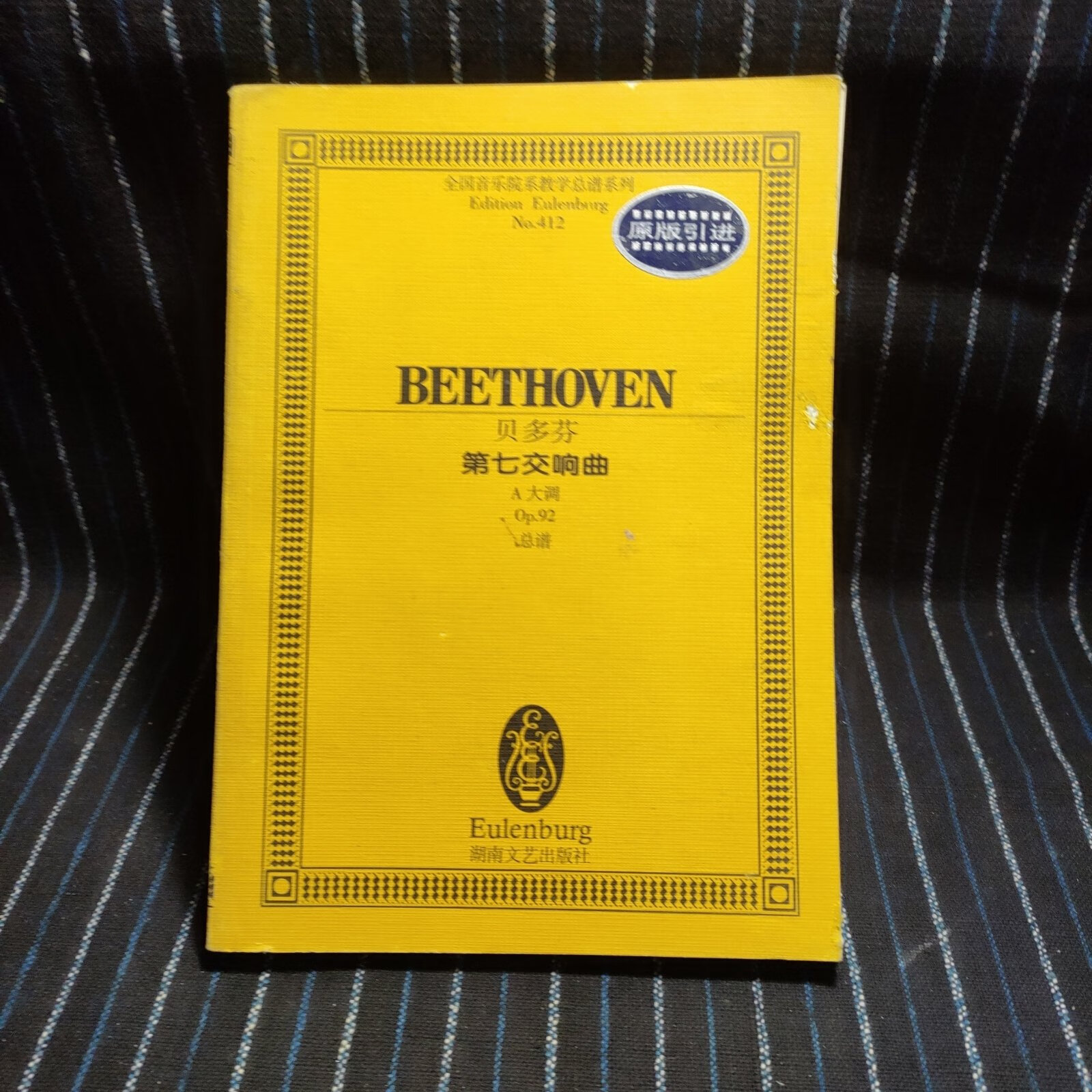 [二手9成新] e9 贝多芬--第七交响曲 a大调(op.92)