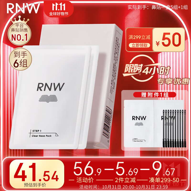 如薇（RNW）双重净润去黑头鼻贴膜6组12片（含附件）导出精华液粉刺收缩毛孔怎么样,好用不?