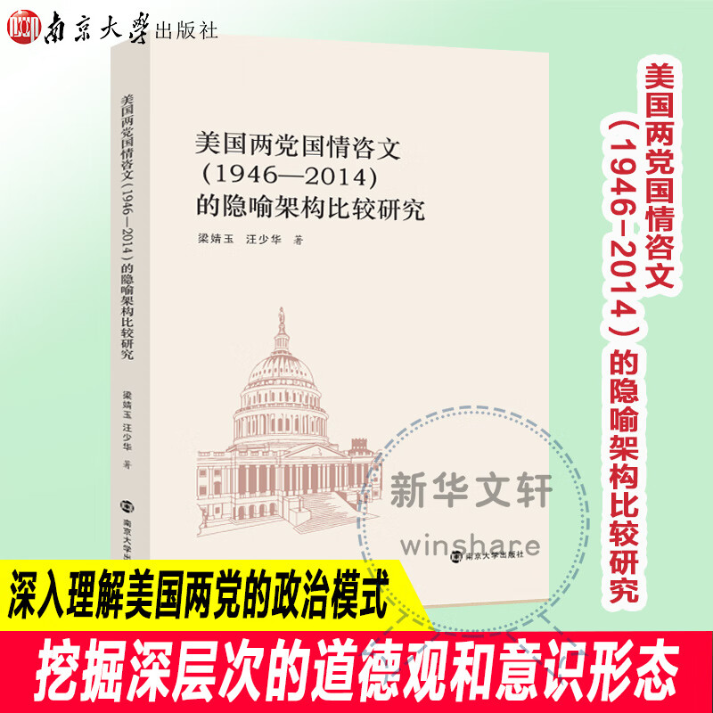 美国两党国情咨文(1946-2014)的隐喻架构比较研究政治/军事/政治理论