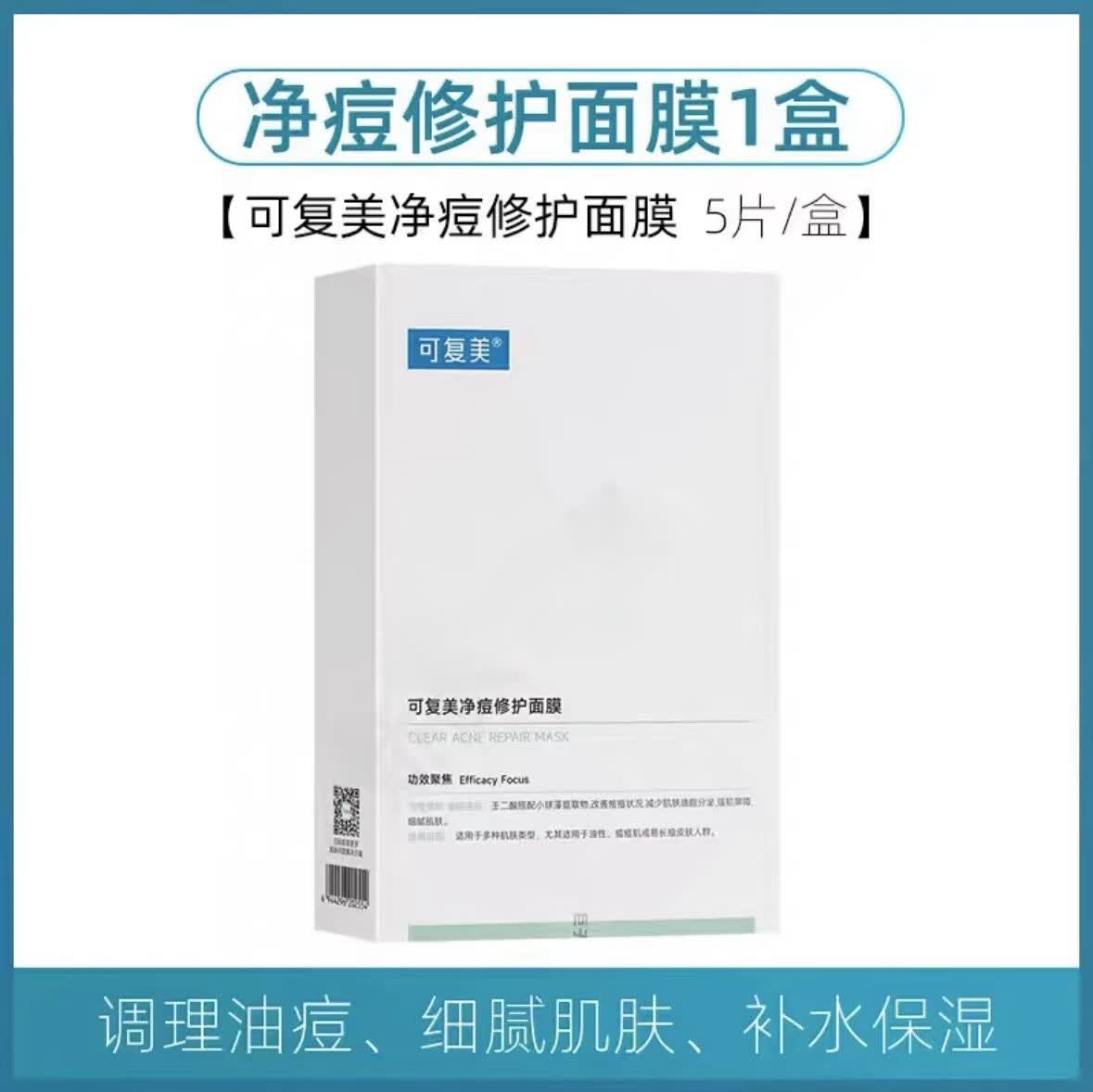 面膜小水膜绿补水保湿透明质酸钠修护舒缓 可复美净痘修护面膜1盒*5片