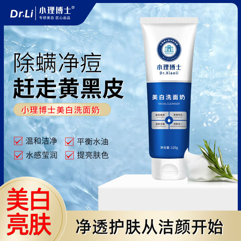 小理博士美白洗面奶深层清洁控油净肤提亮肤色敏感肌可用男女