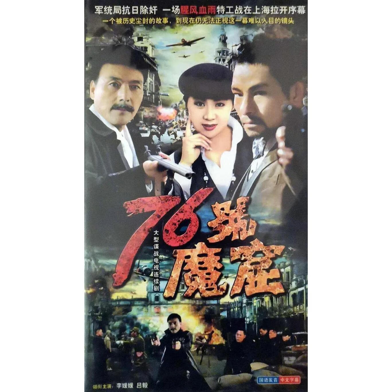 eaeonxe12集抗战谍战电视剧 76号魔窟dvd光盘 3碟盒装 主演 李媛媛