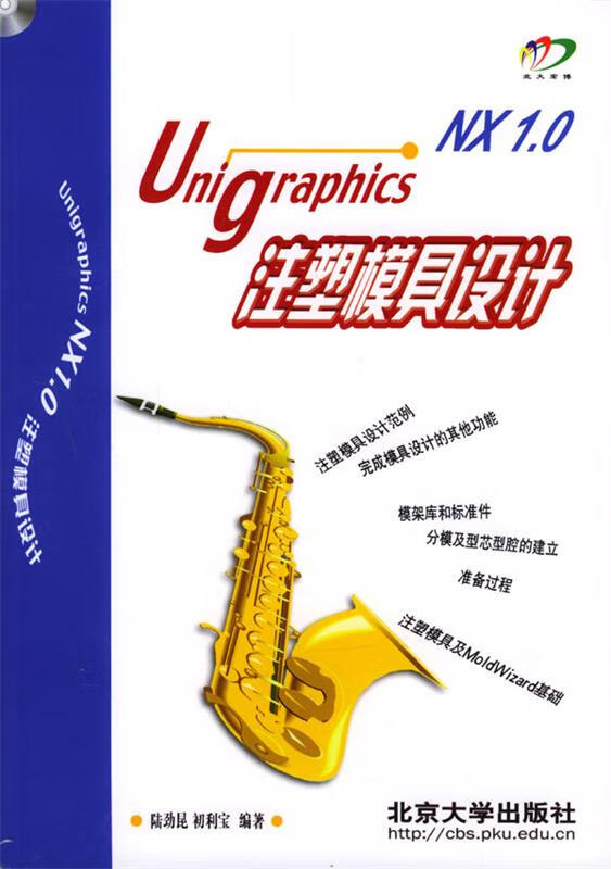 unigraphics nx 1.0注塑模具设计