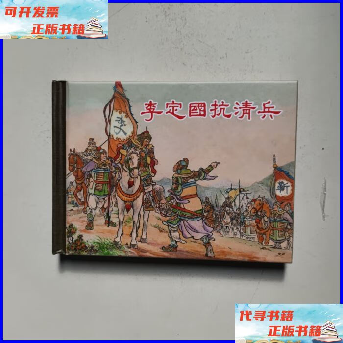 李定国抗清兵(50开精装连环画)2013年一版一印 上海人民美术出