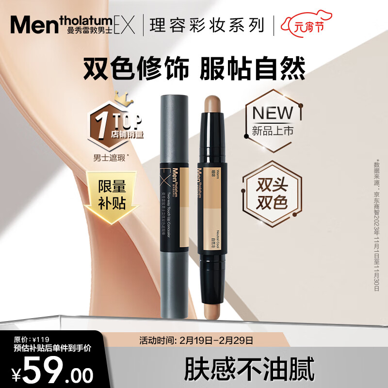曼秀雷敦男士立体双色遮瑕棒2.8g提亮遮瑕二合一自然修容防水防汗化妆品男
