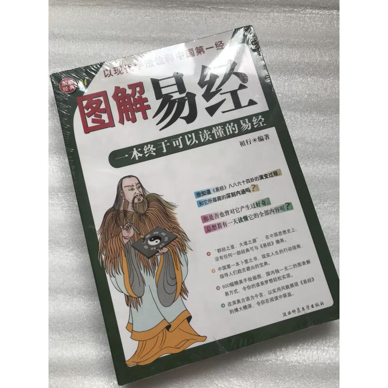 珍藏(内附彩图)图解易经:一本终于可以读懂的易经 祖行编著