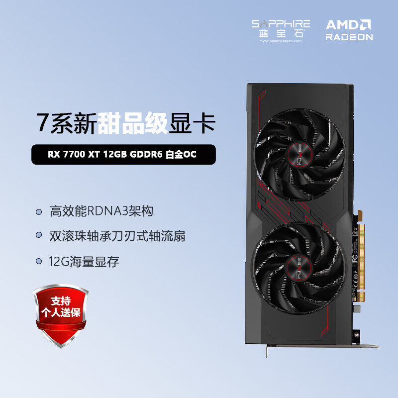 蓝宝石（Sapphire）AMD RADEON RX 7700 XT 台式机独立游戏显卡 RX 7700 XT 12GB 白金版
