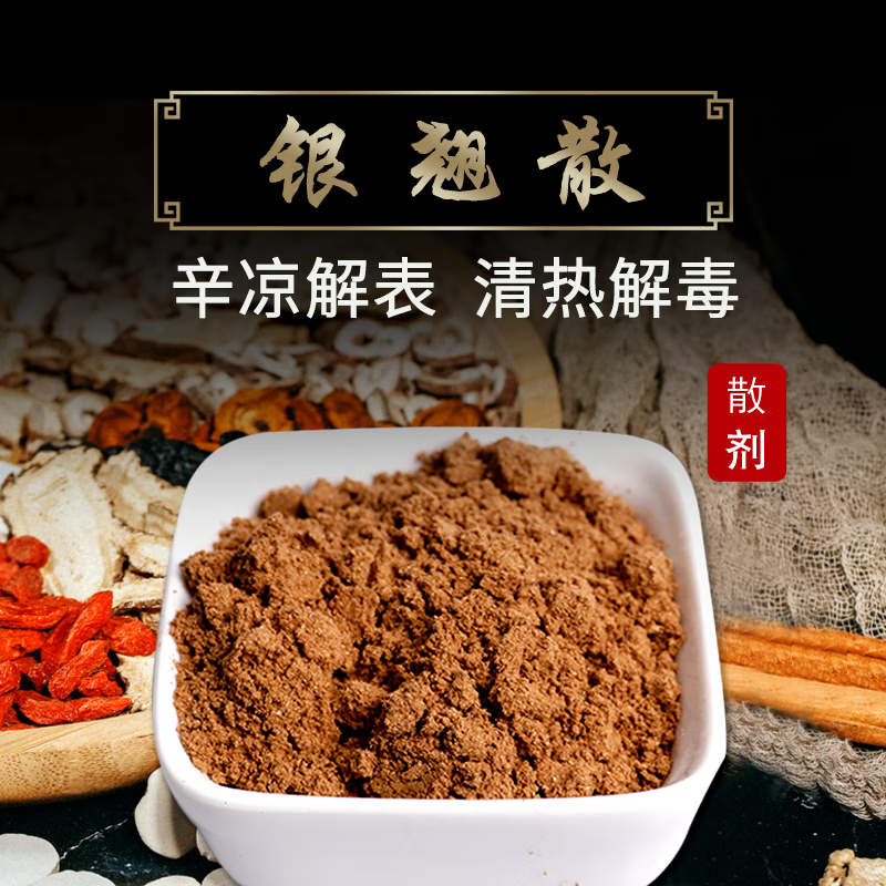 银翘散 辛凉透表清热解毒风热发热头痛口干咳嗽中药饮片拍方抓药中药