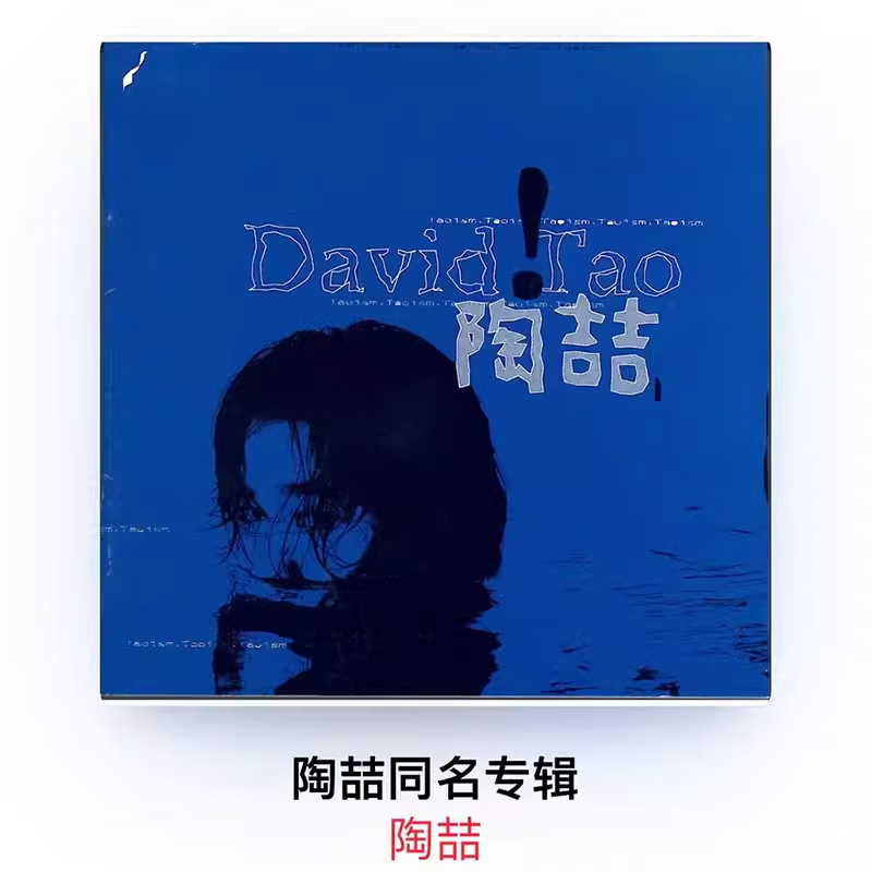 正版官方 陶喆实体专辑 david tao 同名专辑 cd 限量 蓝专