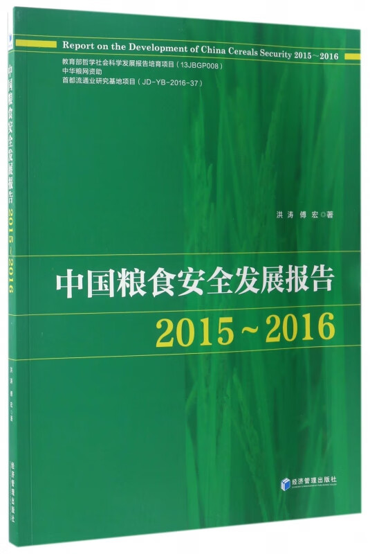 中国粮食安全发展报告(2015-2016) 洪涛 傅宏
