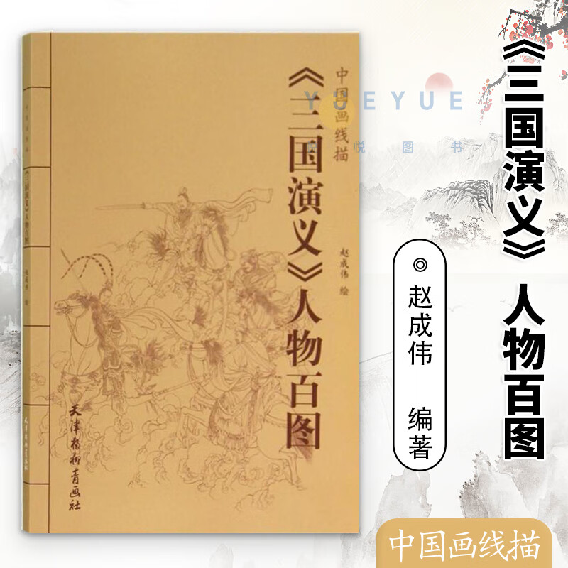 《三国演义》人物百图 赵成伟 中国画线描 白描人物画作品集 三国演义