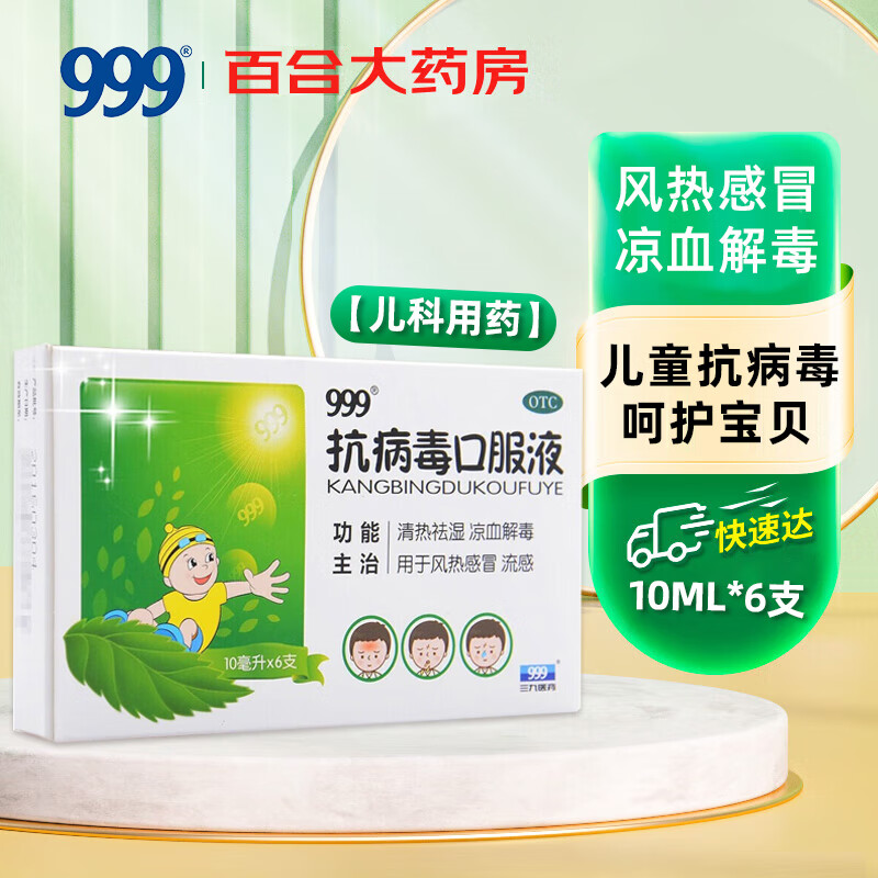 999三九抗病毒口服液10ml*10支儿童成人 流感感冒药 风热感冒 清热解毒 家中常备国药准字 1盒装【儿童款】