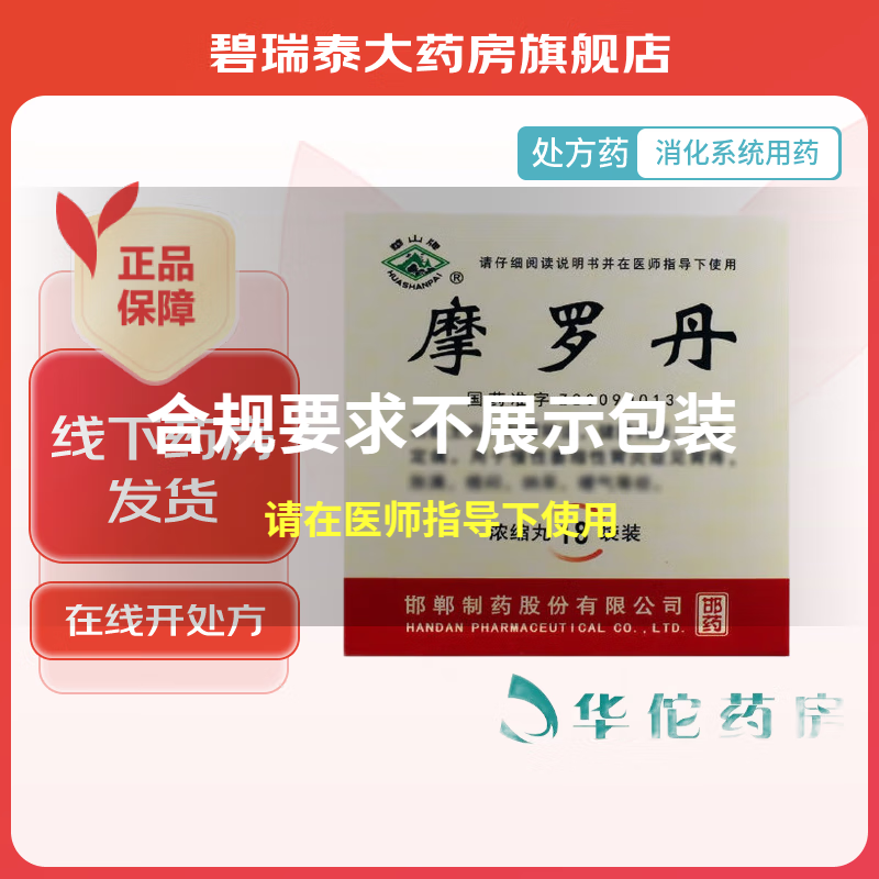 [华山牌] 摩罗丹(浓缩丸) 16丸*18袋/盒 1盒装