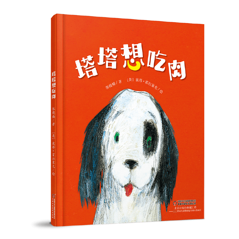 正版图书塔塔想肉()