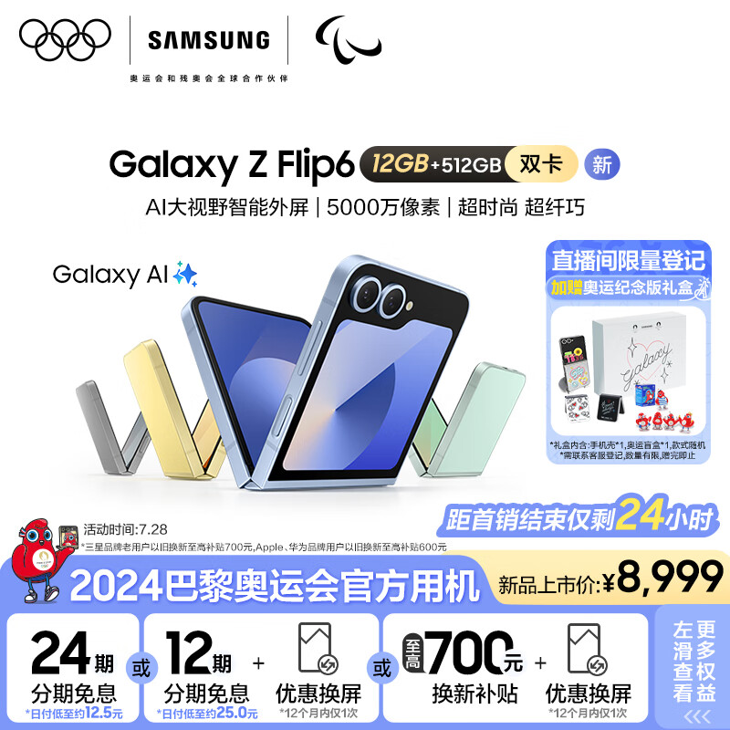 三星（SAMSUNG）Galaxy Z Flip6 AI手机 大视野智能外屏 5000万像素 骁龙8 Gen3 双卡 折叠屏 12GB+512GB 青薄荷