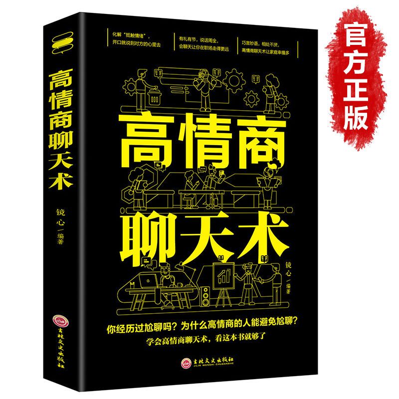 6册 高情商聊天术口才三绝正版 为人三会修心三不3本说话技巧的书 【认准正版假一赔十】 高情商聊天术【1册】