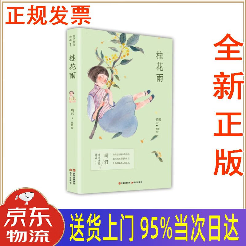 【新华正版 全新书籍】琦君美文美绘作品:桂花雨