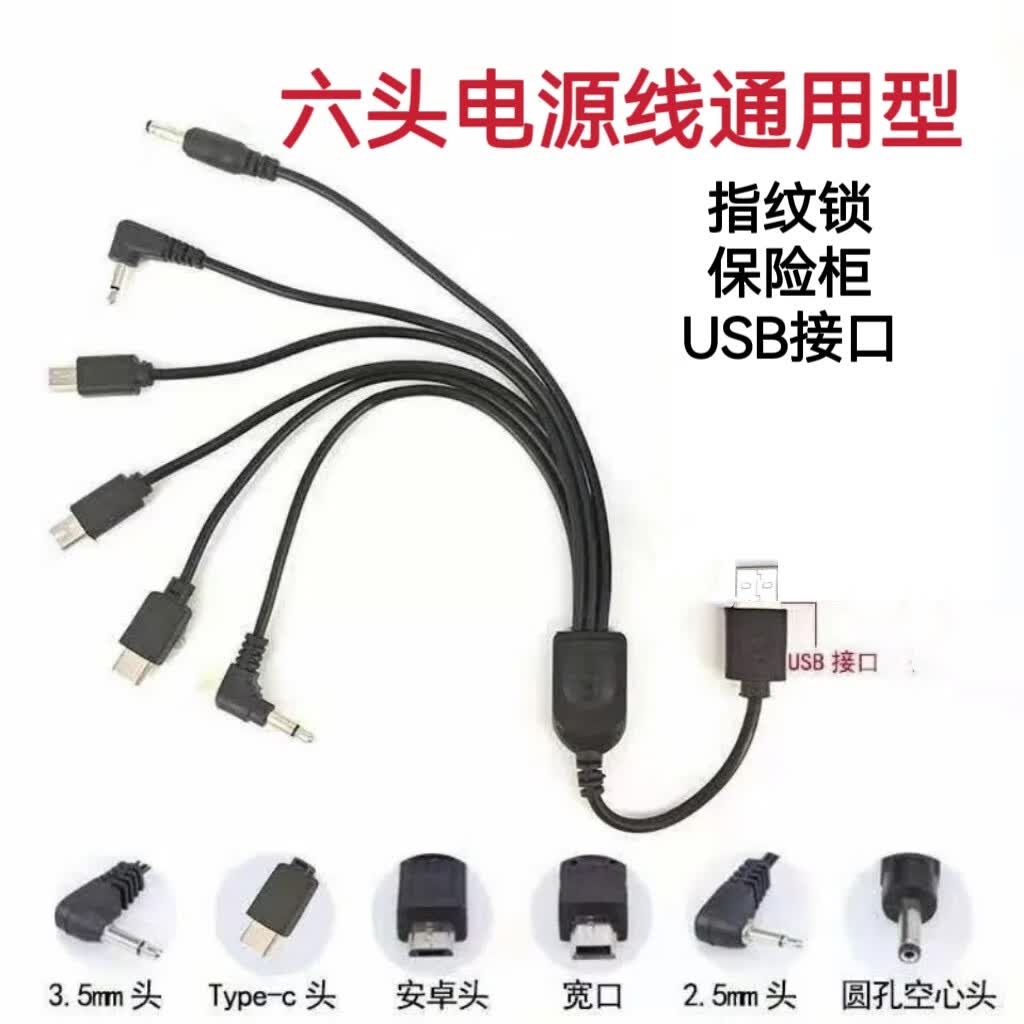威焱适用于保险柜指纹锁应急电源盒通用线老手机音响六头电源线 六头电源线1条