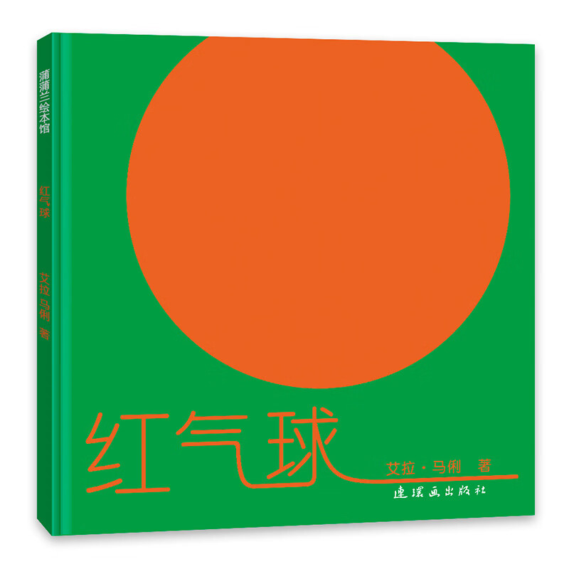 官方正版 红气球无字书系列全套2册 红气球 苹果与蝴蝶绘本绘本图画书