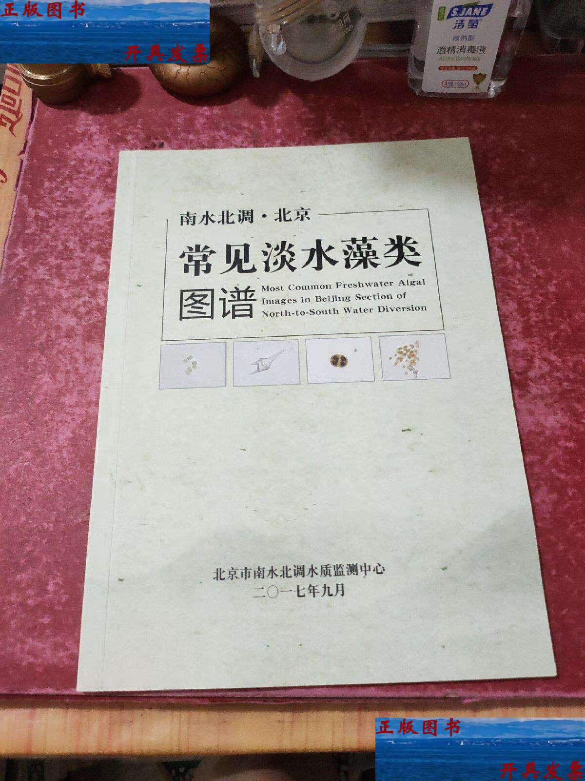 【二手9成新】南水北调 北京常见淡水藻类图谱 /北京市南水北调质检