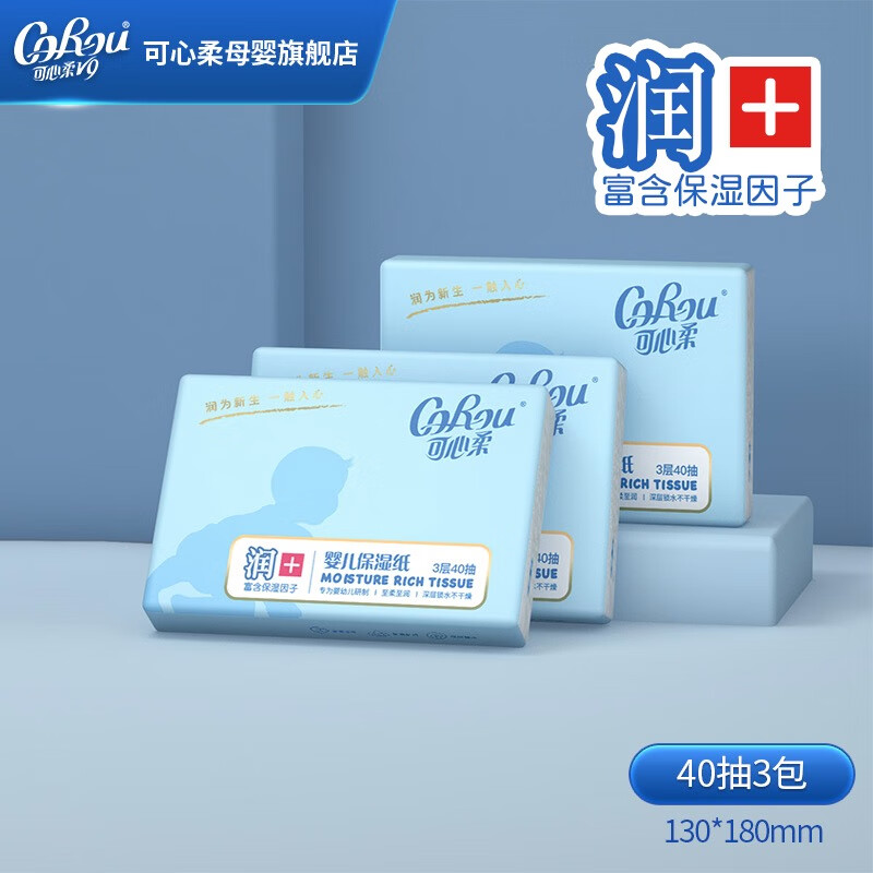 可心柔（COROU）V9云柔巾保湿纸乳霜纸婴幼儿宝宝抽纸手口鼻适用随身装 3层 40抽 3包