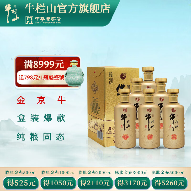 牛栏山二锅头百年 金京牛 浓香型 白酒 52%vol 500ml 6瓶 整箱
